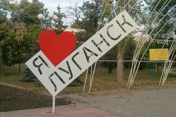 я люблю Луганск